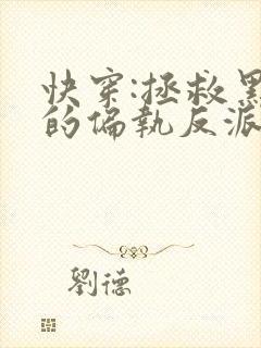 快穿:拯救黑化的偏执反派小说免费循环播放