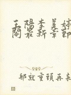 王阳李美婷笔趣阁最新章节更新封面