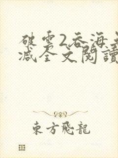 破云2吞海无删减全文阅读