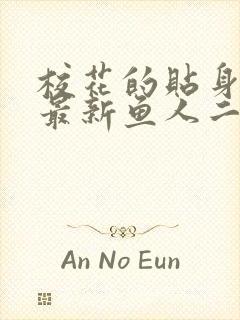 校花的贴身高手最新鱼人二代