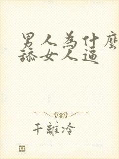 男人为什么喜欢舔女人逼封面