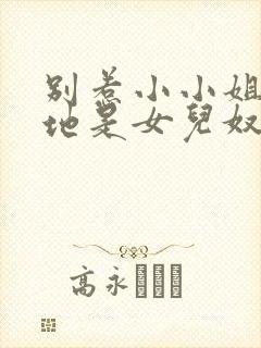 别惹小小姐她爹地是女儿奴短剧在线观看