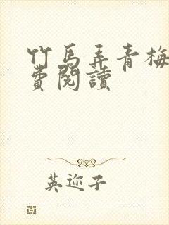 竹马弄青梅 免费阅读