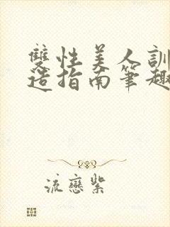 双性美人训诫改造指南笔趣阁师生封面