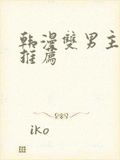 韩漫双男主漫画推荐