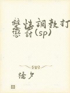 双性调教打屁股惩罚(sp)