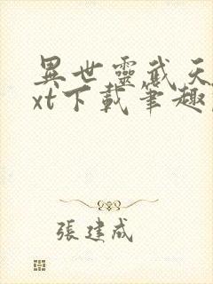 异世灵武天下txt下载笔趣阁