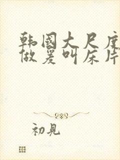 韩国大尺度激情做爰叫床片段