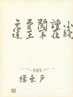 免费阅读小说武道主宰在线阅读全文封面