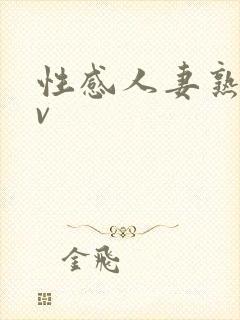 性感人妻熟妇av