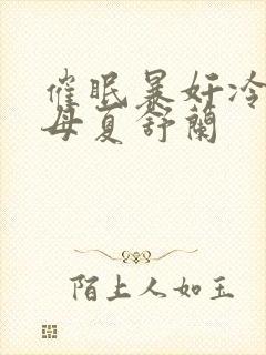 催眠暴奸冷艳美母夏舒兰