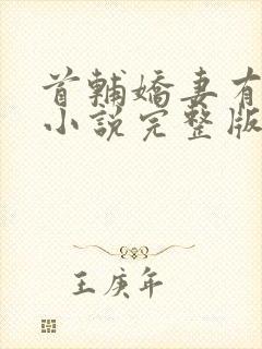 首辅娇妻有空间小说完整版免费阅读