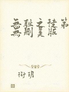 无耻之徒第一季无删美版