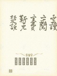 楚靳寒宋云绯小说免费阅读最新章节