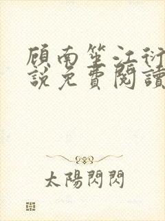 顾南笙江衍昱小说免费阅读最新章节