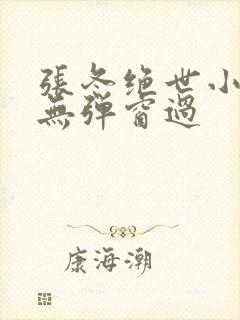 张冬绝世小仙医无弹窗过