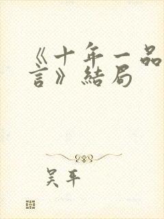 《十年一品温如言》结局