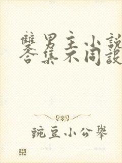 双男主小说短篇合集不同设定集笔趣阁