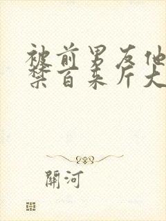 被前男友他爸囚禁百来斤大结局