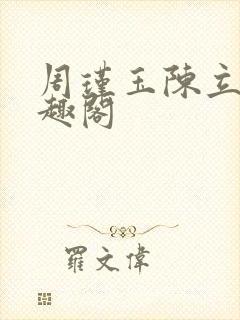 周瑾玉陈立云笔趣阁