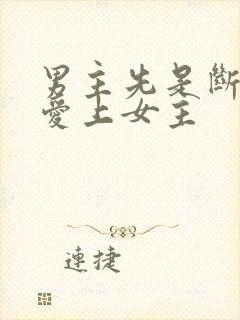 男主先是断袖后爱上女主