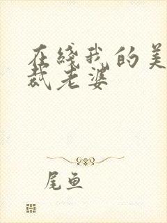 在线我的美女总裁老婆