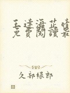 王达海芷晴小说免费阅读最新章节