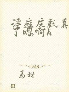 淫瘾床戏真进去了嗯啊h