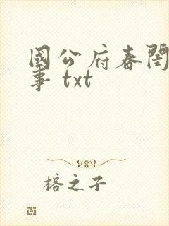 国公府春闺小韵事 txt