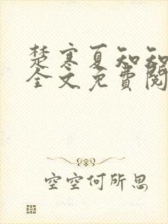 楚寒夏知知傅昀全文免费阅读笔趣阁