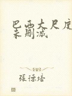 巴西大尺度做爰未删减