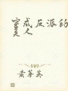 穿成反派的娇软美人