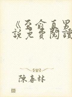 《至俞直男》小说免费阅读封面