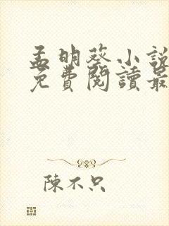 孟明葵小说全文免费阅读最新章节