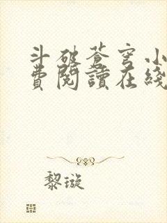 斗破苍穹小说免费阅读在线全文无弹窗