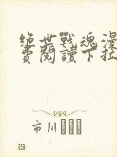 绝世战魂漫画免费阅读下拉式六漫画封面