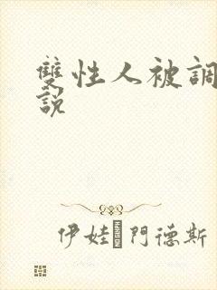 双性人被调教小说