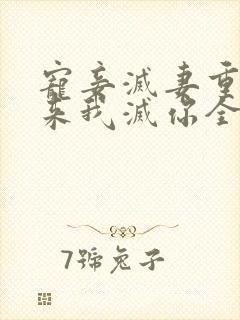 宠妾灭妻重生归来我灭你全家