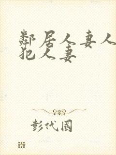 邻居人妻人公侵犯人妻封面