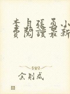 李月张勇小说免费阅读最新章节更新时间封面