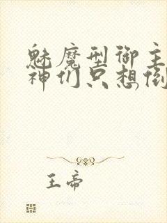 魅魔型御主,女神们只想倒贴小说阅读