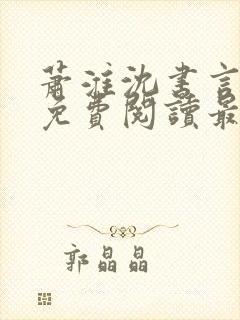 萧淮沈书言全文免费阅读最新章节更封面