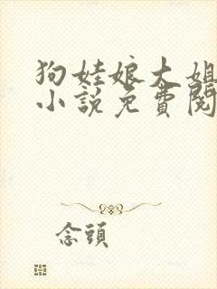 狗娃娘大姐二姐小说免费阅读全文