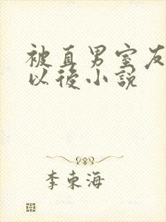 被直男室友溺爱以后小说