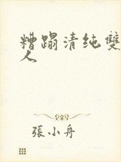 糟蹋清纯双性美人封面