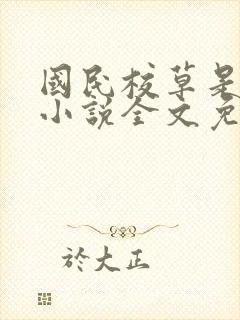 国民校草是女生小说全文免费阅读