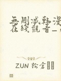 无删减韩漫免费在线观看_第一漫画