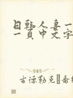 日韩人妻一区第一页中文字幕