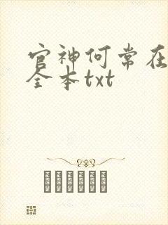 官神何常在小说全本txt