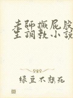 老师撅屁股被学生调教小说封面